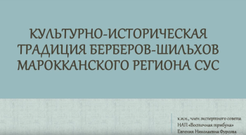 Лекция «Культурно-историческая традиция  берберов-шильхов марокканского региона Сус»
