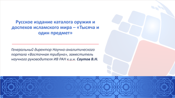 Генеральный директор «Восточной трибуны» Саутов В.Н. принял участие в научной конференции ИВ РАН «Искусство Востока и Восток в искусстве»