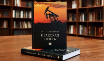 «Восточная трибуна» готовит переиздание монографии посла О.Г. Пересыпкина «Иракская нефть»