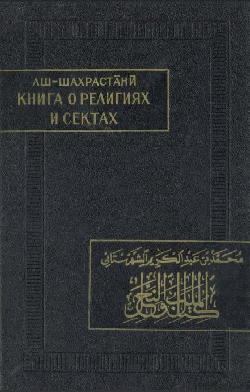 Книга о религиях и сектах. Пер. с арабского, введение и комментарий С.М. Прозорова