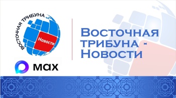 "Восточная трибуна" теперь и в Мах