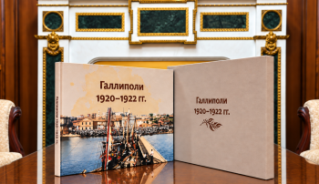 О выходе в свет фотоальбома «Галлиполи. 1920–1922 гг.»