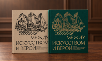 Об издании альбома-каталога «Между искусством и верой: собрание арабографичных шамаилей Государственного музея истории религии»