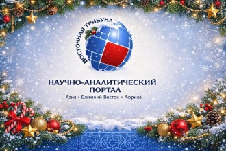 Новогоднее поздравление Научно-аналитического портала «Восточная трибуна»