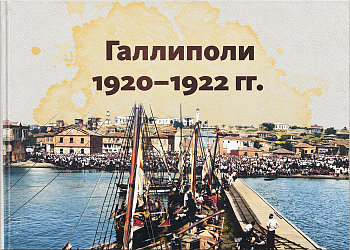 Галлиполи. 1920–1922 гг.