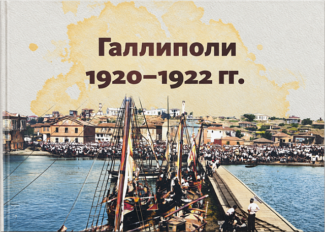 Галлиполи. 1920–1922 гг.