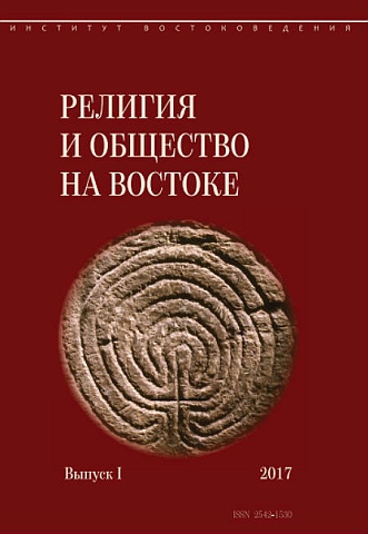 Религия и общество на Востоке. Вып. I. 2017.