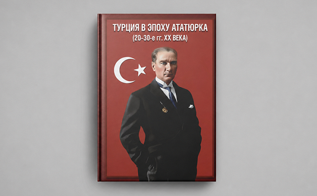 О выходе в свет монографии А. А. Колесникова «Турция в эпоху Ататюрка (20–30-е гг. XX в.): Политика. Культура. Пропаганда»