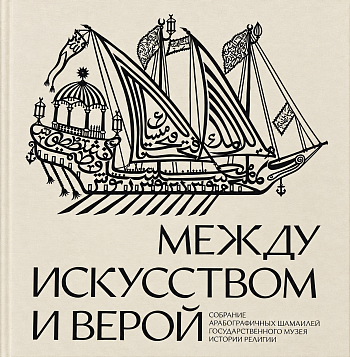 Между искусством и верой: собрание арабографичных шамаилей Государственного музея истории религии