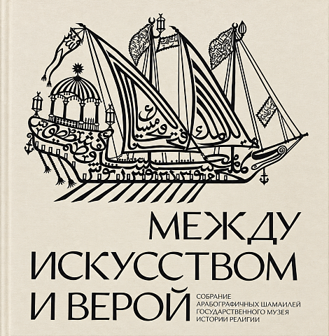 Между искусством и верой: собрание арабографичных шамаилей Государственного музея истории религии