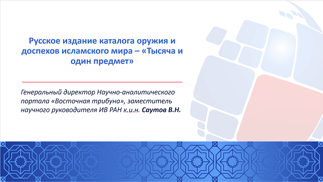 Генеральный директор «Восточной трибуны» Саутов В.Н. принял участие в научной конференции ИВ РАН «Искусство Востока и Восток в искусстве»