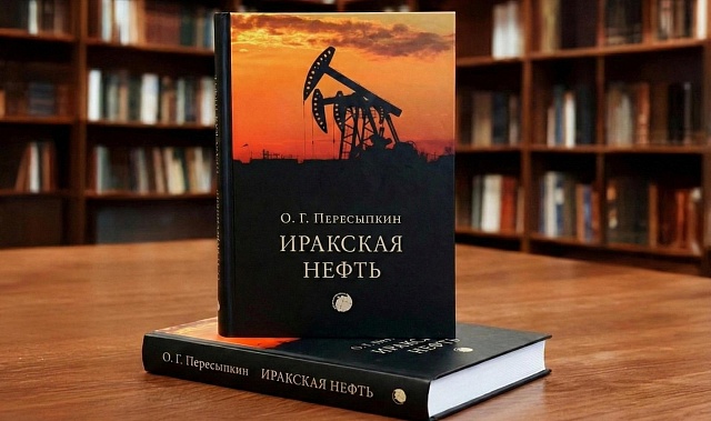 «Восточная трибуна» готовит переиздание монографии посла О.Г. Пересыпкина «Иракская нефть»