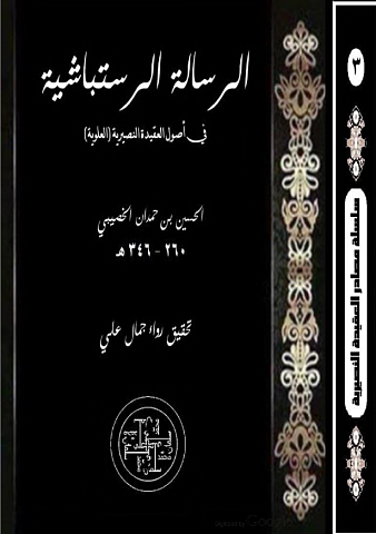 Растбашево послание (ар-Рисала ар-Растбашийа, на араб.)