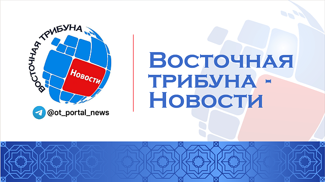 О Telegram-канале "Восточная Трибуна | Новости"