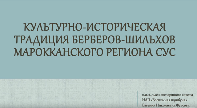 Лекция «Культурно-историческая традиция  берберов-шильхов марокканского региона Сус»