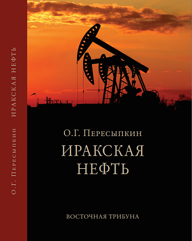 Иракская нефть
